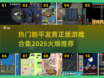 躺平发育？这些🔥正版游戏让你欲罢不能！🎮截图1