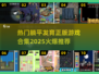 躺平发育？这些🔥正版游戏让你欲罢不能！🎮