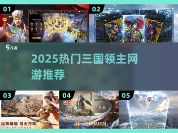 🔥2025最火三国领主游戏TOP榜💥截图1