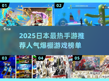 🔥2025日本手游TOP榜出炉！🎮必玩人气王竟是它？💥截图1