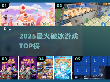 🔥2025最火破冰游戏TOP榜💥截图1