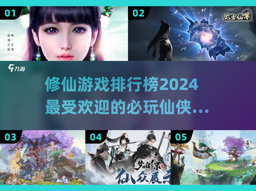🔥2024修仙游戏排行榜✨必玩爆款🔥截图1