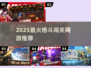 🔥2025最燃格斗网游TOP榜💥