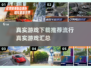 🔥2025最流行真实游戏下载推荐🎮
