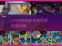🔥2025特效炸裂单机手游TOP榜💥🎮