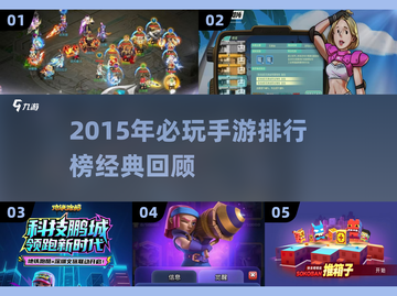 🔥2015手游TOP榜🎮经典神作回顾！截图1