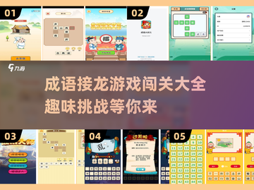 成语接龙大挑战🔥趣味闯关小游戏合集🎉截图1