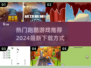 🔥2024最受欢迎跑酷游戏下载推荐🎮