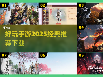 🔥2025必玩手游大揭秘！经典游戏等你来下载🎮截图1