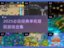 🔥2025必玩单机塔防游戏合集💥