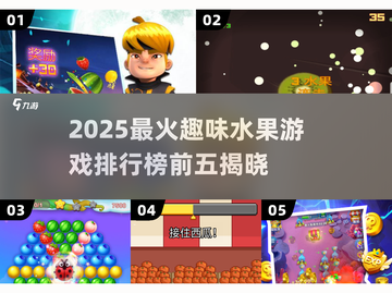 🔥2025最火水果游戏TOP5，趣味爆棚！🍉🎮💥截图1
