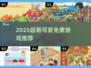 2025超萌手游免费玩！😻