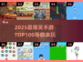 2025爆笑手游TOP100🔥超耐玩搞笑游戏推荐！😂🎮