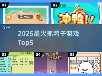 🦆2025最火抓鸭子游戏TOP5🔥截图1