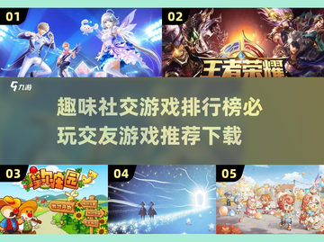 🔥交友游戏排行榜｜趣味社交必备🎉截图1
