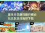 🔥交友游戏排行榜｜趣味社交必备🎉