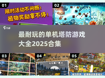 🔥2025最耐玩塔防游戏合集🎉单机玩家必入！截图1