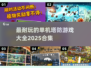 🔥2025最耐玩塔防游戏合集🎉单机玩家必入！