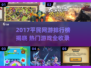 🔥2017平民网游TOP榜！🎮必玩经典全收录💥