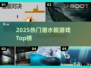 2025最火潜水艇游戏🔥TOP10必玩清单！ 🎮