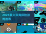 🌊2025超火深海游戏大揭秘！🎮