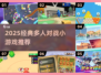 🔥2025超燃多人对战小游戏盘点🎮