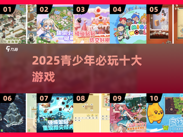 🔥2025青少年必玩10大游戏TOP榜💥截图1