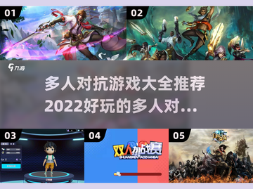 🔥2022超好玩多人对抗游戏合集🎉截图1