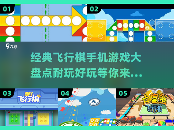 🔥2025必玩经典飞行棋游戏大盘点！🚀截图1