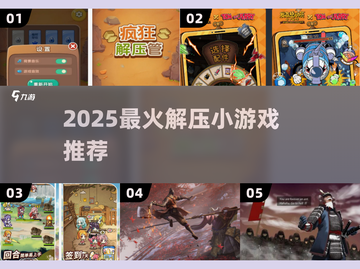 2025超🔥解压小游戏推荐，轻松释放压力🎮💥截图1