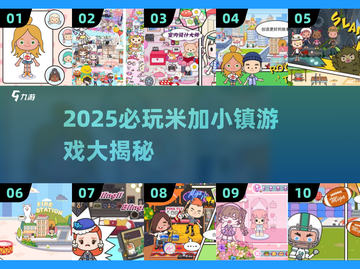 🎮米加小镇必玩清单！2025最🔥游戏大揭秘✨截图1