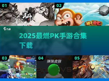 🔥2025最燃PK手游合集💥截图1