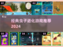 🎮虫子进化游戏合集！经典玩法🔥怀旧神作推荐