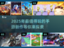 2025年手游排行榜💥好玩新游戏合集🔥