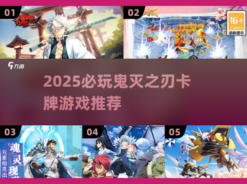 🔥鬼灭之刃卡牌游戏大揭秘！2025必玩推荐✨截图1