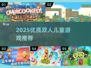 🔥2人儿童游戏TOP榜！亲子互动必备🎉
