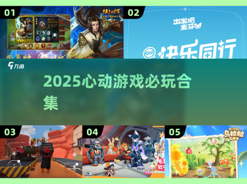 🔥2025必玩心动游戏大揭秘🎮截图1