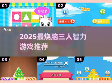 🔥2025超耐玩三人智力游戏大公开！🧠✨截图1