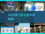 🔥办公室手游TOP榜！2025必玩合集💼🎮