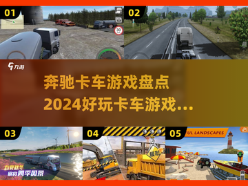 🔥2024必玩！奔驰卡车游戏合集 Truckers速来👇截图1