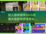 双人剧情游戏推荐🔥2025经典大型游戏下载🔗