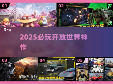 🔥2025必玩开放世界TOP榜🎮截图1