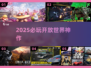 🔥2025必玩开放世界TOP榜🎮