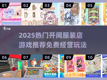 🔥2025超火服装店经营游戏推荐！🎮✨截图1