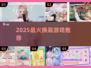 2025最火换装游戏🔥一键get明星同款穿搭✨