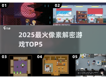 🚂解密神作TOP5！像素迷必玩🔥截图1