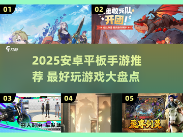 🎮2025平板神作TOP榜！安卓手游必玩清单🔥截图1