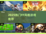 🔥2025最火FF类游戏TOP榜💥
