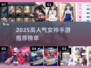 🎮女神手游推荐！2025高人气安置类游戏大🔥