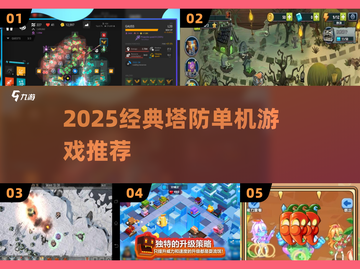 🔥2025塔防神作合集！经典单机推荐来袭💥截图1